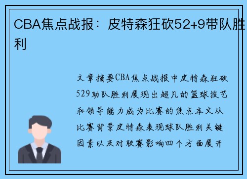 CBA焦点战报：皮特森狂砍52+9带队胜利